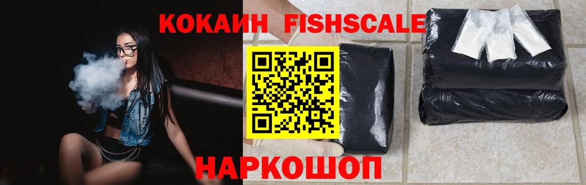 Кокаин FishScale Зеленодольск