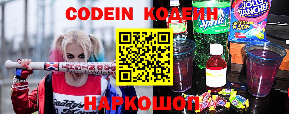 Codein напиток Lean (лин) Зеленодольск