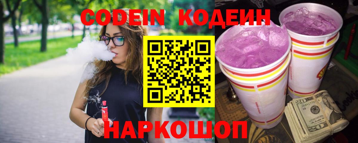 Кодеин Purple Drank  Вход с VPN  Зеленодольск 